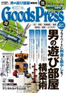 GoodsPress 2013年4月号