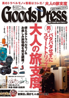 GoodsPress 2013年5月号