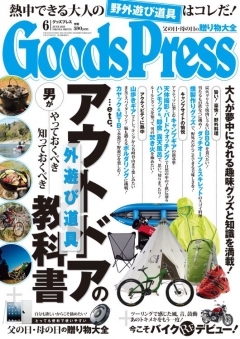 GoodsPress 2013年6月号