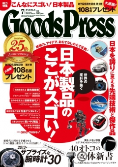 GoodsPress 2013年7月号