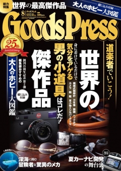 GoodsPress 2013年8月号