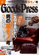 GoodsPress 2013年10月号