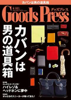 GoodsPress 2014年4月号