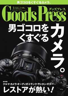 GoodsPress 2014年5月号