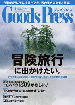 GoodsPress 2014年8月号