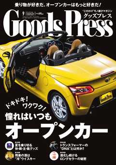 GoodsPress 2014年9月号