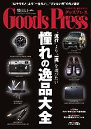 GoodsPress 2014年10月号
