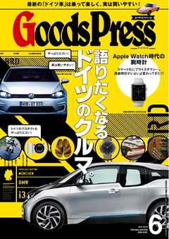 GoodsPress 2015年6月号