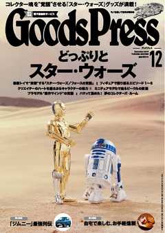GoodsPress 2015年12月号