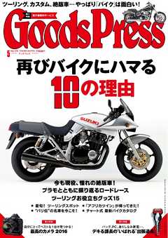 GoodsPress 2016年5月号