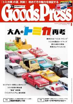 GoodsPress 2016年8月号