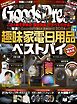 GoodsPress 2025年1月・2月合併号