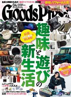 GoodsPress 2025年4月号