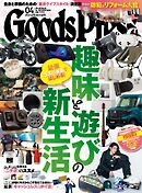 GoodsPress 2025年4月号