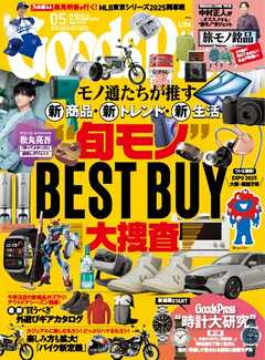 GoodsPress 2025年5月号