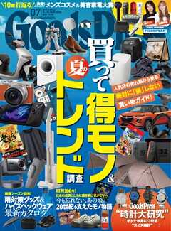 GoodsPress 2025年7月号
