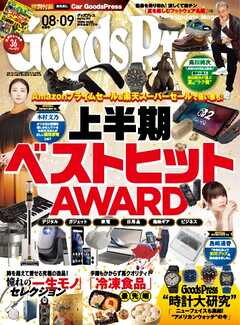 GoodsPress 2025年8月・9月合併号