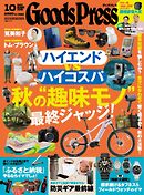 GoodsPress 2025年10月号
