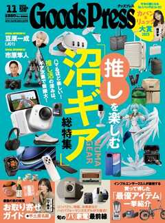 GoodsPress 2025年11月号