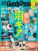 GoodsPress 2025年11月号