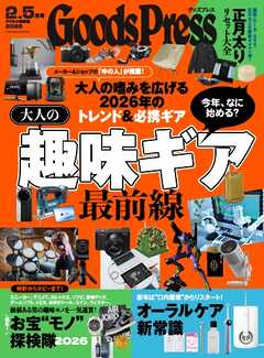 GoodsPress 2026年2.5月号
