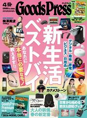 GoodsPress 2026年4月号