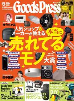 GoodsPress 2026年5月号