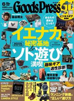 GoodsPress 2026年6月号
