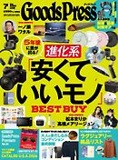 GoodsPress 2026年7月号
