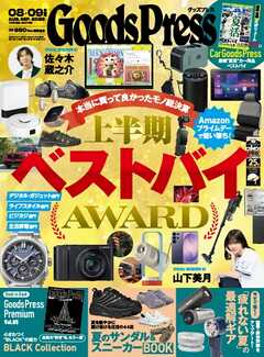GoodsPress 2026年8月・9月合併号