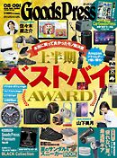GoodsPress 2026年8月・9月合併号