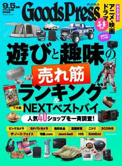 GoodsPress 2026年9.5月号