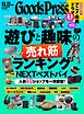 GoodsPress 2026年9.5月号