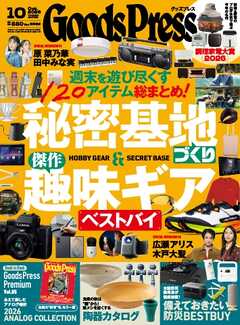 GoodsPress 2026年10月号