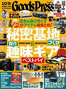 GoodsPress 2026年10月号