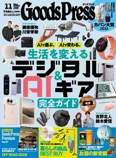 GoodsPress 2026年11月号