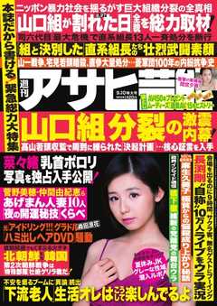 週刊アサヒ芸能 2015/9/10日特大号