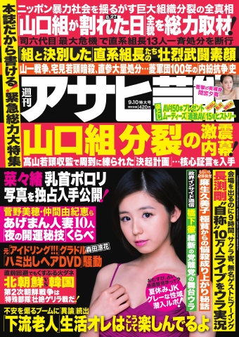 週刊アサヒ芸能 2015/9/10日特大号 - - 雑誌・無料試し読みなら、電子書籍・コミックストア ブックライブ