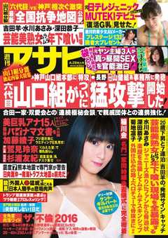 週刊アサヒ芸能 2016年4月28日号 - - 雑誌・無料試し読みなら、電子書籍・コミックストア ブックライブ