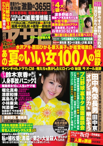 週刊アサヒ芸能 2016年8月18日・25日合併号 - - 雑誌・無料試し読みなら、電子書籍・コミックストア ブックライブ