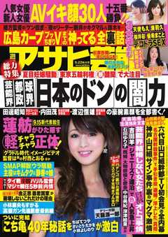 週刊アサヒ芸能 2016年9月22日号