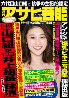 週刊アサヒ芸能 2017年6月1日号 -  - 雑誌・無料試し読みなら、電子書籍・コミックストア ブックライブ