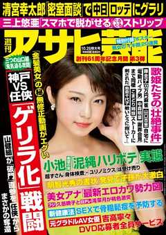 週刊アサヒ芸能 2017年10月26日号