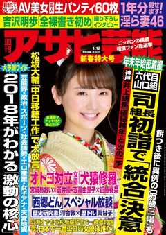 週刊アサヒ芸能 2018年1月18日号 - - 雑誌・無料試し読みなら、電子書籍・コミックストア ブックライブ