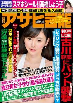 週刊アサヒ芸能 2018年3月22日号