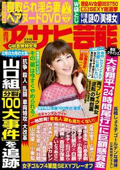 週刊アサヒ芸能 2018年5月3日・10日号