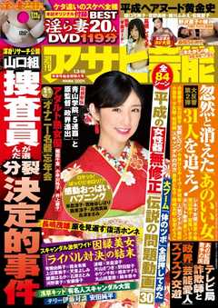 週刊アサヒ芸能 2019年1月3日・10日合併号 -  - 雑誌・無料試し読みなら、電子書籍・コミックストア ブックライブ