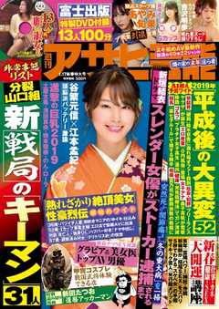 週刊アサヒ芸能 2019年1月17日号 - - 雑誌・無料試し読みなら、電子書籍・コミックストア ブックライブ