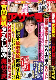 週刊アサヒ芸能 2019年6月20日号
