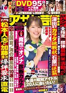 週刊アサヒ芸能 2019年8月15・22日合併号